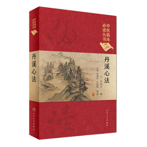丹溪心法 中医临床必读丛书典藏版精装版 朱震亨撰 中医入门基础理论书籍自学中医临床方剂参考工具书籍人民卫生出版社