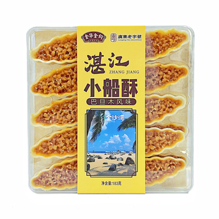 金华金钩小船酥巴旦木风味湛江特产非遗手信伴手礼广式糕点零食