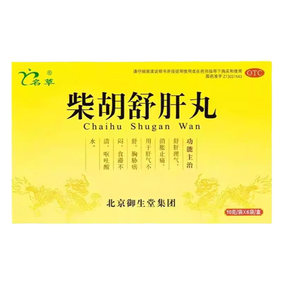 【名草】柴胡舒肝丸0.2g*50丸*6袋/盒