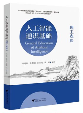 人工智能通识基础（理工农医）/国家教材建设重点研究基地重点成果/陈建海 朱朝阳 朱霖潮 沈睿编著/浙江大学出版社