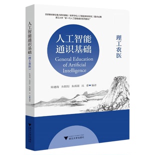 人工智能通识基础（理工农医）/国家教材建设重点研究基地重点成果/陈建海 朱朝阳 朱霖潮 沈睿编著/浙江大学出版社