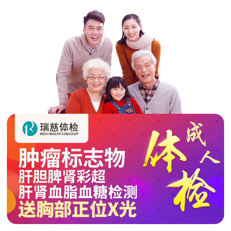 瑞慈体检全面深度体检套餐北京上海广州等中青老年全国门店通用