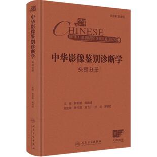 中华影像鉴别诊断学 头颈分册 主编 鲜军舫 陶晓峰 颅底疾病的临床症状外耳道骨性异常 临床症状 9787117369503 人民卫生出版社