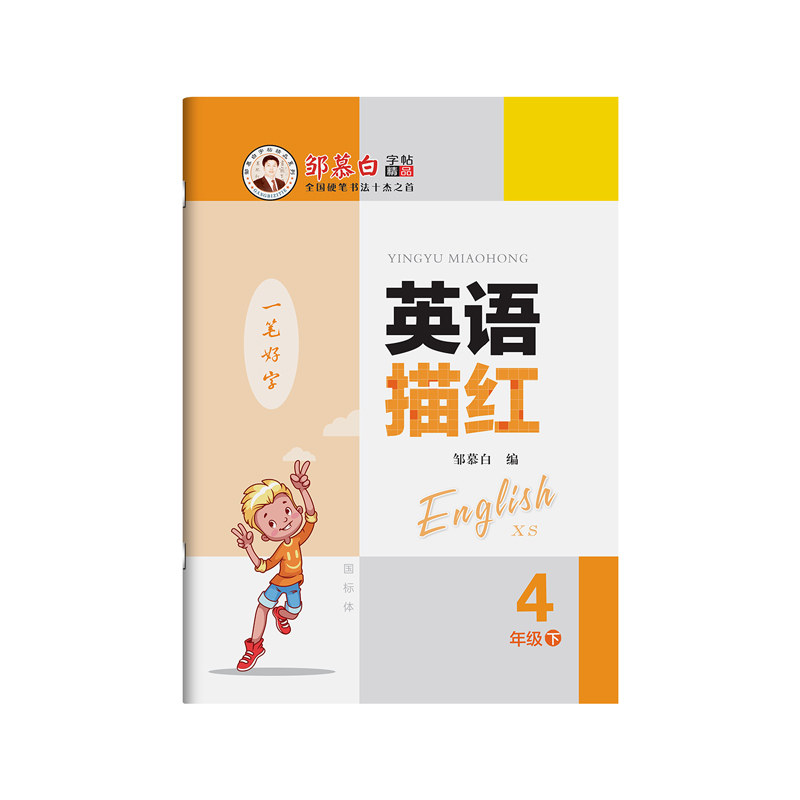 邹慕白2026秋新版湘少版国标体三四五六年级上册下册英语练字帖课本同步小学生专用字帖手写体斜体儿童每日一练字母单词描红练