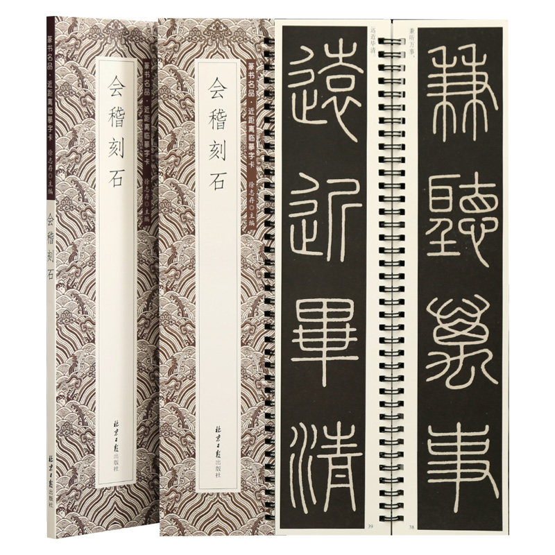 学海轩会稽刻石篆书名品近距离临摹字卡原色原帖简体旁注毛笔临摹字帖成人学生书法范本北京日报出版社