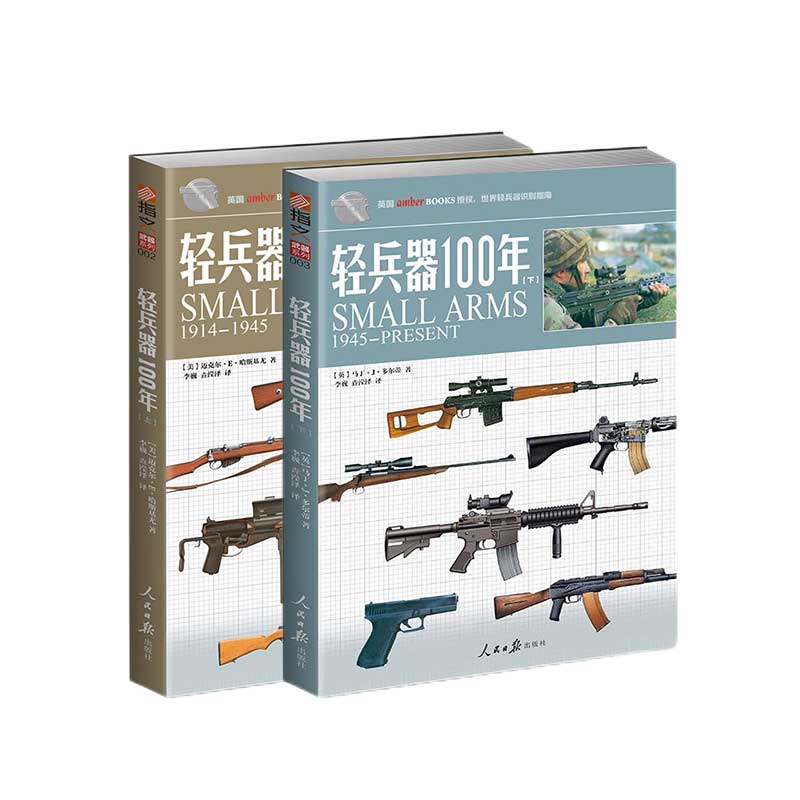 【指文官方正版套装】《轻兵器100年》（上下卷）武器兵器详细讲解世界枪支轻兵器指南 指文图书 正版引进 军事图书 彩印 收藏百科