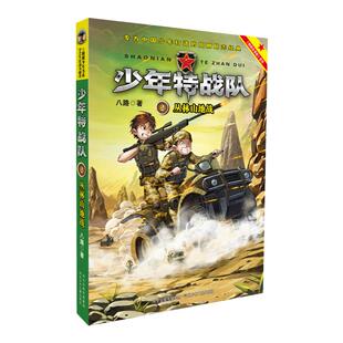 官方自营 少年特战队2丛林山地战 儿童文学 军事题材 八路新作品