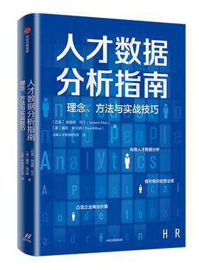 人才数据分析指南 理念 方法与实战技巧 纳迪姆可汗 戴夫米尔纳 著 企业管理 数据处理 人才数据分析人才管理 中信正版