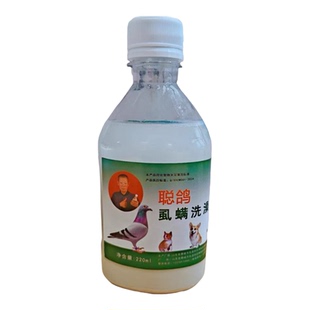 鸽子聪鸽用虱螨洗澡液神奇洗除羽虱螨虫跳蚤鹦鹉鸟用氟康唑鸽药
