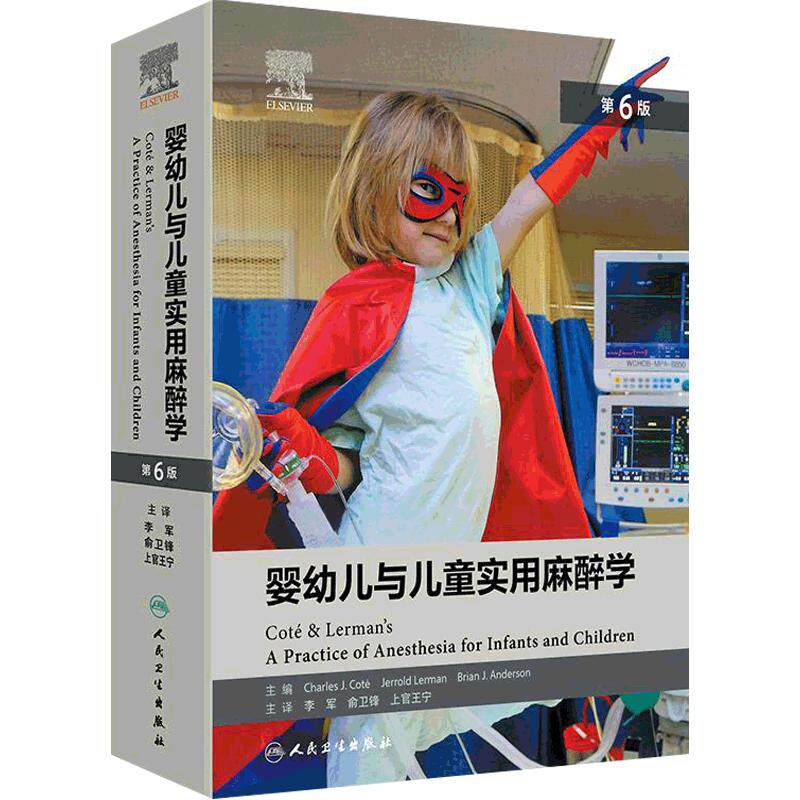 婴幼儿与儿童实用麻醉学第6六版李军俞卫锋国际小儿麻醉学循证胸科心脏外科学儿科学腹部腺体急诊临床抢救疼痛止血药物汇编全书