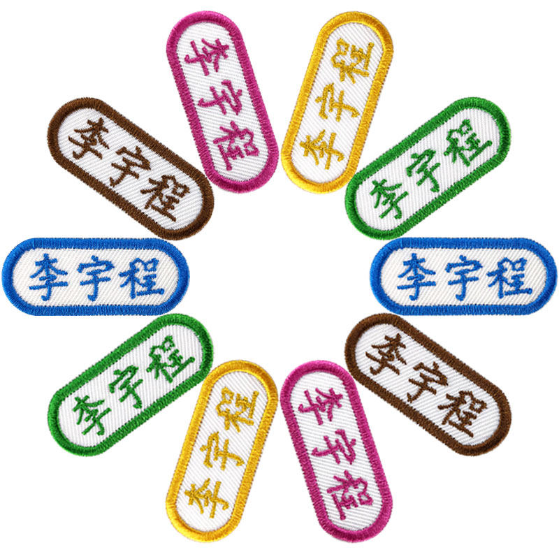 名字贴刺绣工作服儿童姓名贴布