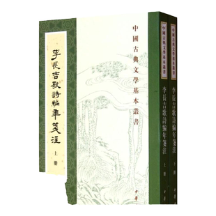 【正版书包邮】李长吉歌诗编年笺注李贺中华书局