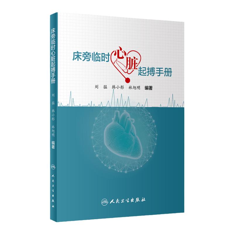 床旁临时心脏起搏手册