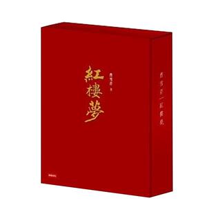 现货 红楼梦 程乙本 台湾桂冠书局版复刻 白先勇推荐版本 港台原版 红楼梦 盒装 曹雪芹 台湾时报 中国古典文学小说书籍