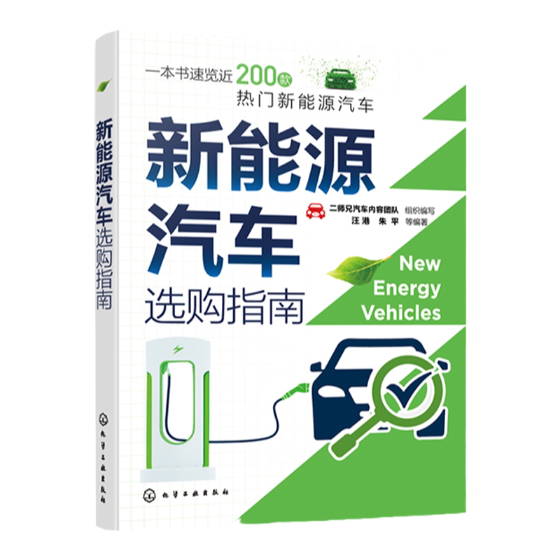 新能源汽车选购指南 视频讲解 混合动力汽车 速览近200款热门新能源汽车 新能源汽车产品研发汽车行业工程师和汽车爱好者参考