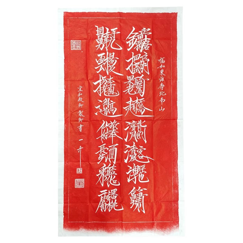 八仙献寿朱砂红拓片碑帖 赵佶瘦金体书碑拓 祝寿送礼中式卷轴字画