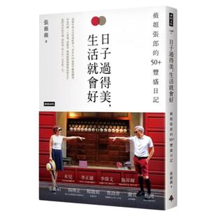 预售【外图台版】日子过得美，生活就会好：薇姐张郎的50+丰盛日记 / 张薇薇 时报