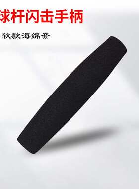门球杆直闪闪击手柄黑色BNR发泡材质闪击用小黑手柄