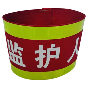 纯棉袖标定做反光袖套红袖章臂章监护人工作负责人安全员吊车指挥