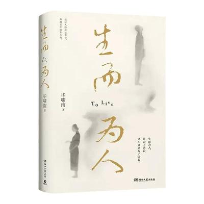 【赠印签书签+折立卡】生而为人 毕啸南短篇小说  在你们离开以前  央华版《如梦之梦》主创团队改编话剧中