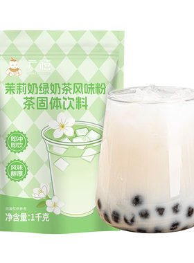 广禧茉莉奶绿奶茶粉1kg