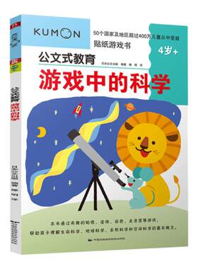 公文式教育游戏中的科学 3-4-5-6岁三年级玩转科学知识趣味科普知识大全小学三年级儿童少儿课外科普实验书籍自然科学知识启蒙书