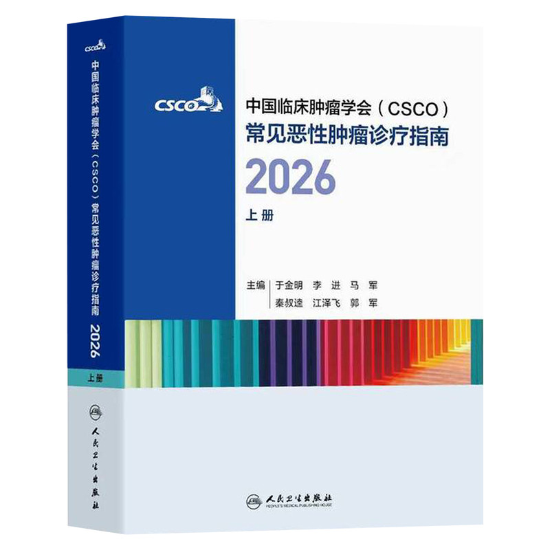 【官方直营】2026年csco指南合订本乳腺癌非小细胞肺癌淋巴瘤胰腺癌抗癌临床内科手册中国临床肿瘤学会常见恶性肿瘤诊疗指南上中下