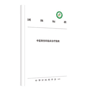 正版 中医骨伤科临床诊疗指南 中华中医药学会 2020版 中国中医药出版社