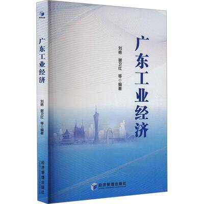 广东工业经济书刘艳经济书籍
