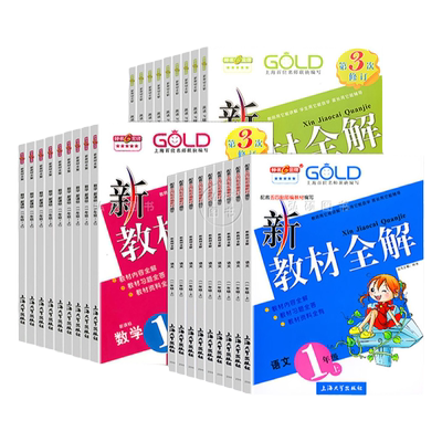 上海新教材全解1-9年级任选