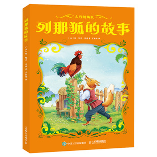 列那狐的故事名作精编版快乐读书吧四升五年级上册必读暑期课外阅读典耀中华共读辽宁阅美书湘黔贵草原八桂粤韵书香推荐书籍4升5