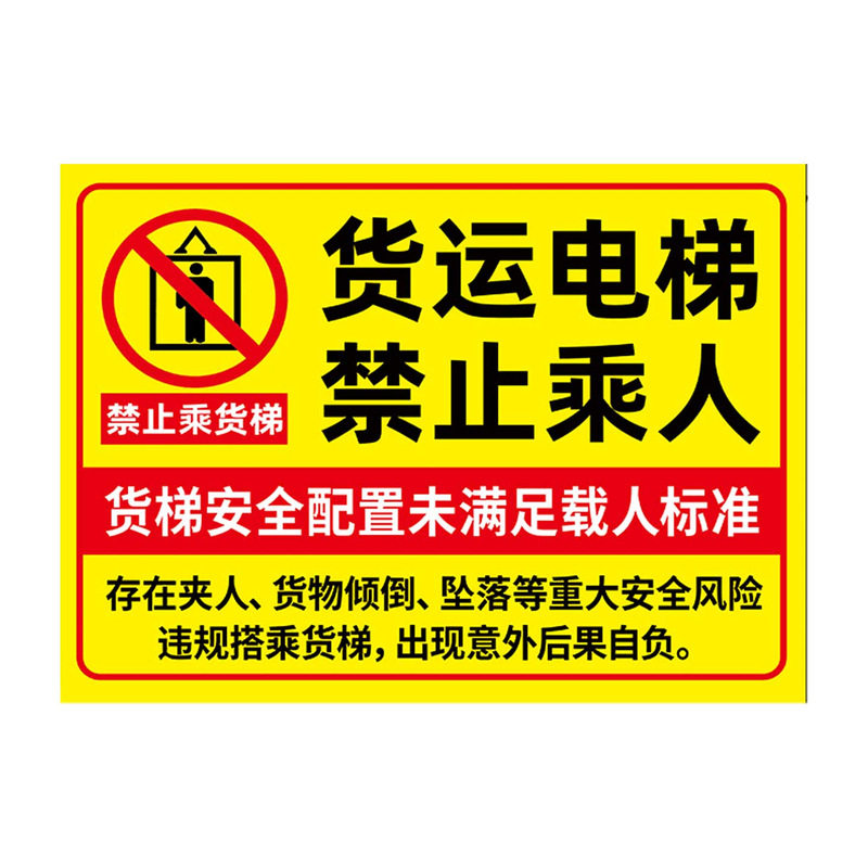 【褪色换新】货梯安全标识贴