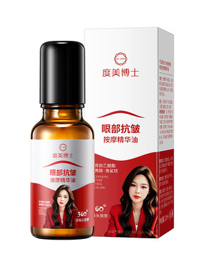 度美博士眼部抗皱紧致淡纹精华油