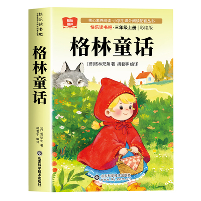 格林童话三年级必读课外书三年级上册快乐读书吧全套3册儿童故事书完整版人教版稻草人3上书目老师推荐正版安徒生童话稻草人书