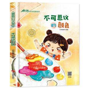 不可思议的颜色 精装硬壳绘本 小月亮童书 儿童爱看的科学启蒙绘本关于颜色色彩认知的书籍幼儿园阅读绘本硬皮儿童图书无拼音