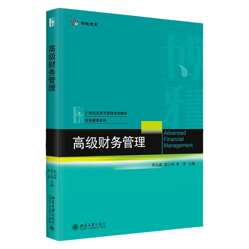 高级财务管理 陈运森 梁上坤 袁淳 北京大学出版社 9787301339718
