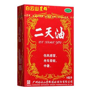 广州白云山星群二天油驱风兴奋药感冒舟车晕眩中暑官方旗舰店正品