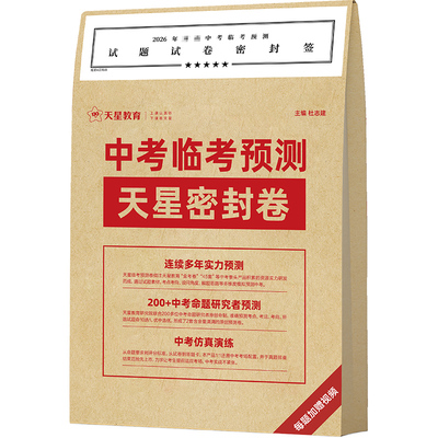 天星教育中考临考预测押题密封卷