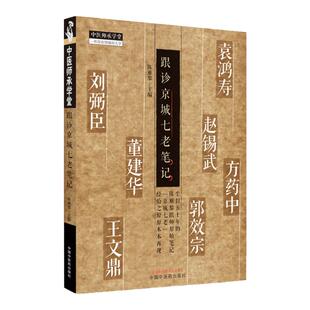 正版 跟诊京城七老笔记 刘弼臣袁鸿寿赵锡武董建华方药中王文鼎郭效宗中医学 98个儿科医案77个温病治疗大法 中国中医药出版社