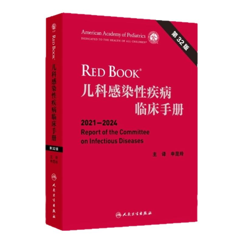 人卫权威翻译美国儿科学会编写