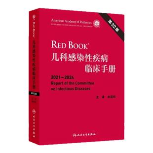 儿科感染性疾病临床手册 第32版 人民卫生出版社 儿科医生护士 护理临床美国儿科学会 患儿三基护理护士临床表现疾病病理病生诊疗