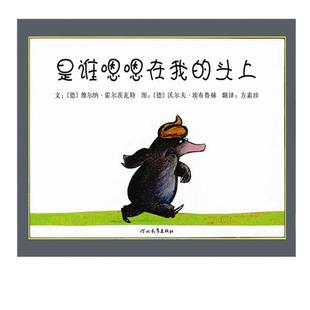 当当网正版童书 是谁嗯嗯在我的头上邓超推荐自信心养成绘本我喜欢自己精装儿童绘本图画故事书3-6-8岁幼儿园亲子早教启蒙睡前读物