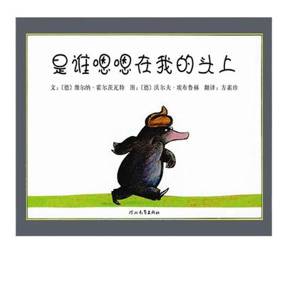 【邓超推荐】是谁嗯嗯我头上绘本