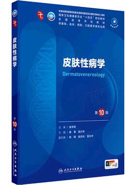 人卫皮肤性病学第10版人民卫生