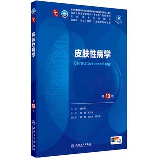 皮肤性病学第10版生物化学与分子细胞药理外科诊断病理预防医学统计免疫影像临床营养十神经精神病系统局部解剖妇产科学生理内科学