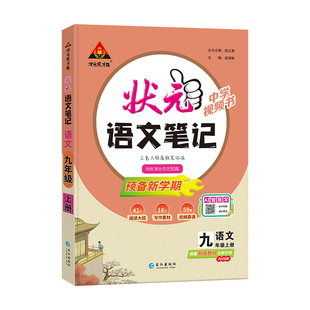 状元笔记语文人教版九年级上册2026秋新版初中教辅笔记语文数学英语物理课堂笔记预习复习七上八上九上中学教材全解语文课堂笔记