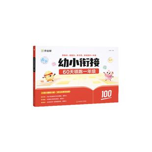 作业帮幼小衔接教材练习册全套一日一练一本通60天领跑一年级语文数学识字拼音算术训练启蒙入学准备学前训练幼升小衔接练习册全套