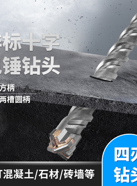方柄四坑圆柄172423冲击12.5四钻头钻头16刃非标电锤19十字
