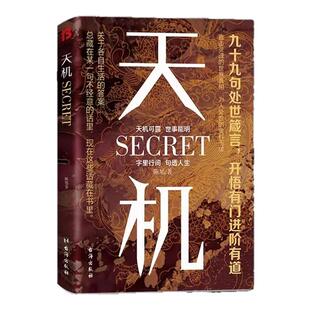 抖音同款】天机正版书籍鬼谷子玩的就是心计顺着人性做事逆着人性做人九十九句处世箴言开悟有门天机可露上位者秘而不宣的人生至理