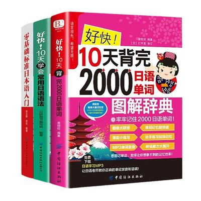 日语自学教材零基础入门书 零基础标准日本语入门好快10天背完2000日语单词学会常用日语语法学日本语学习日文口语词汇背单词神器